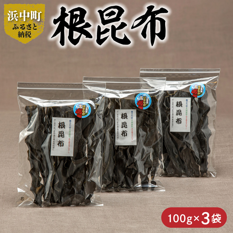 《数量限定》根昆布(100g×3袋)_H0007-105