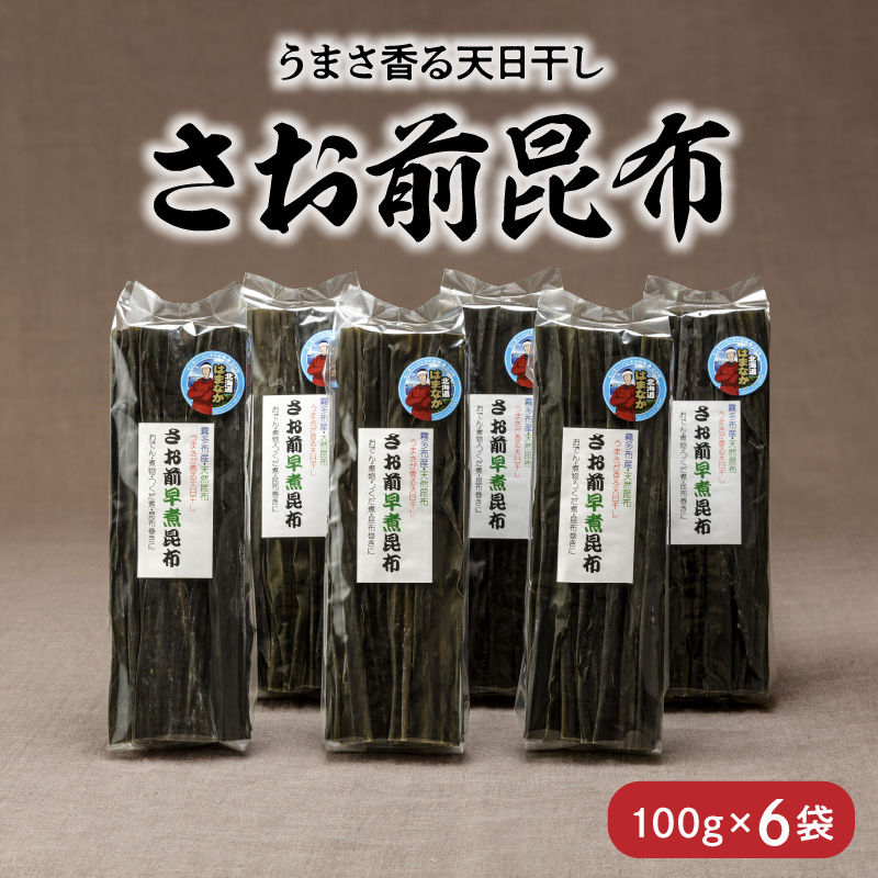 《数量限定》さお前昆布(100g×6袋)_H0007-107