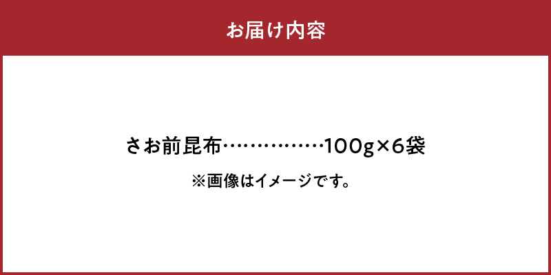 《数量限定》さお前昆布(100g×6袋)_H0007-107