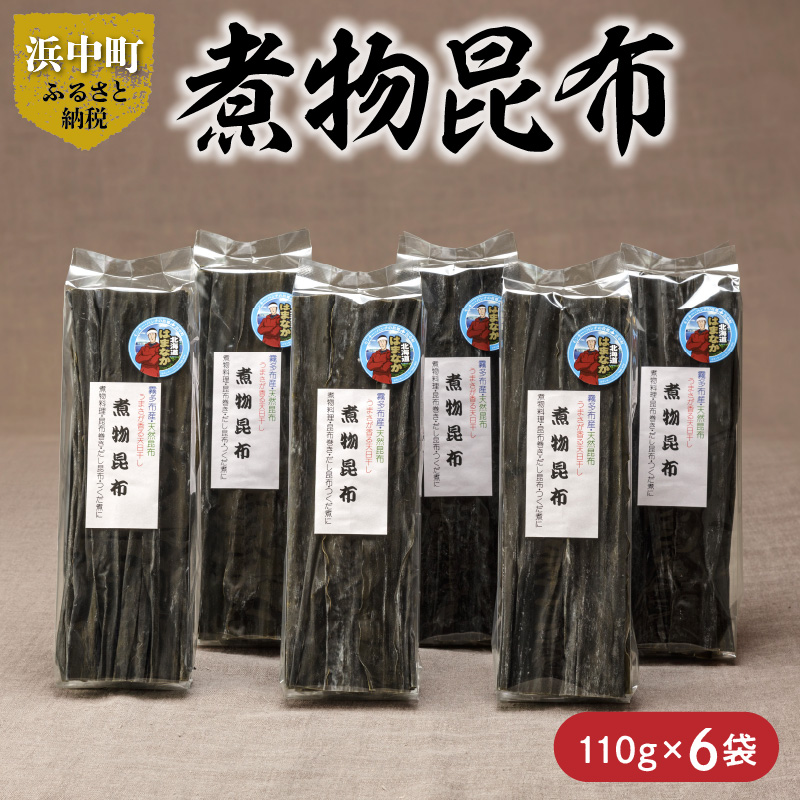 《数量限定》煮物昆布(110g×6袋)_H0007-108