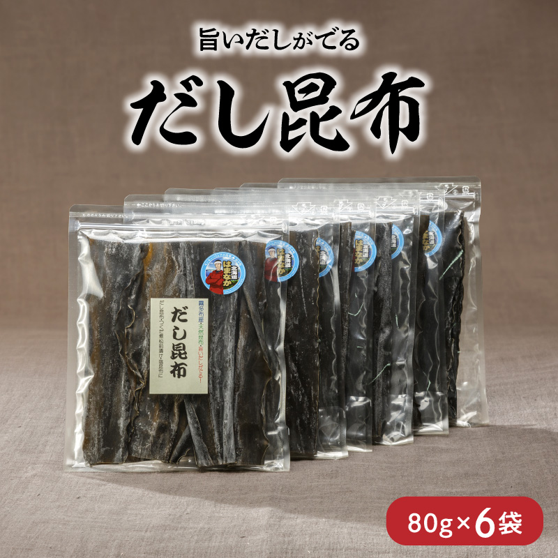 《数量限定》だし昆布(80g×6袋)_H0007-112