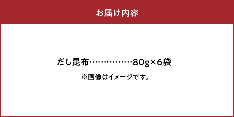 《数量限定》だし昆布(80g×6袋)_H0007-112