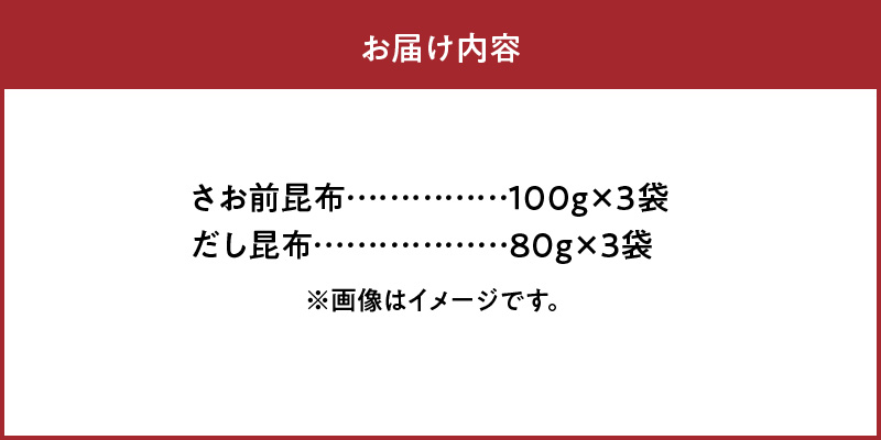 《数量限定》さお前昆布(100g×3袋)・だし昆布(80g×3袋)_H0007-113