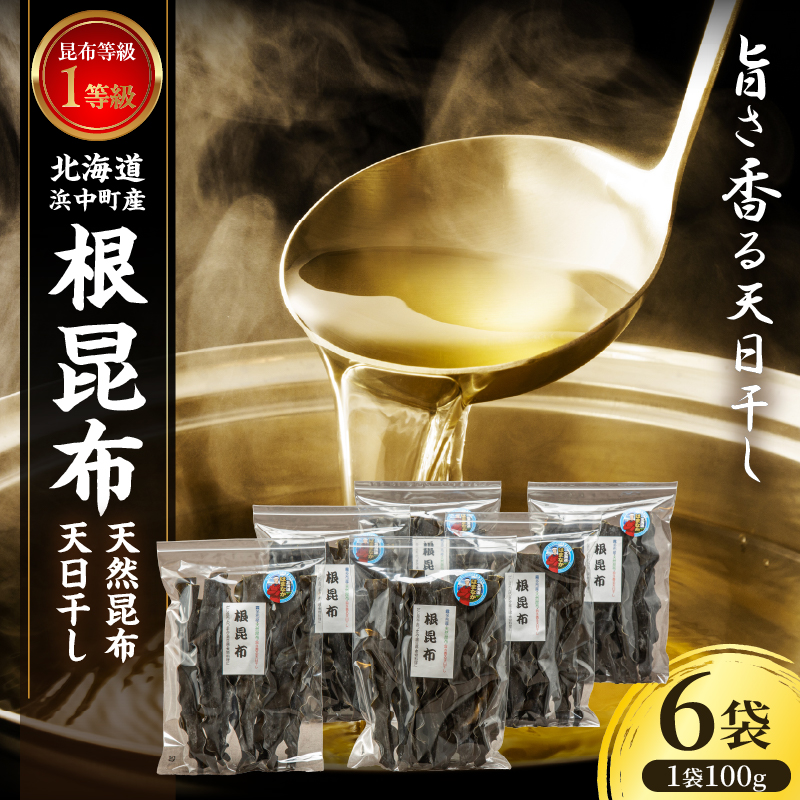 《数量限定》根昆布（100g×6袋）_H0007-114