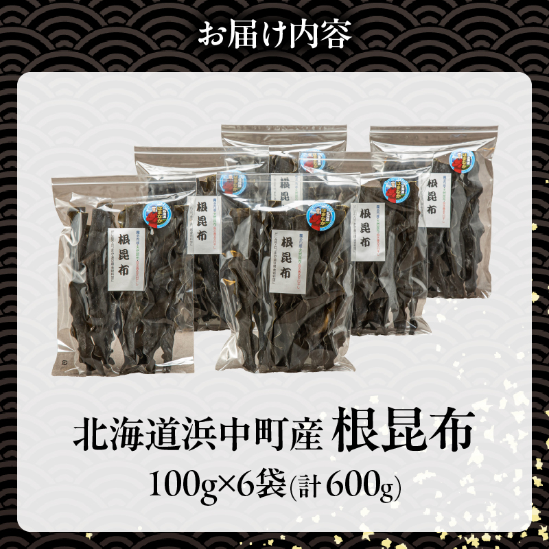 《数量限定》根昆布（100g×6袋）_H0007-114