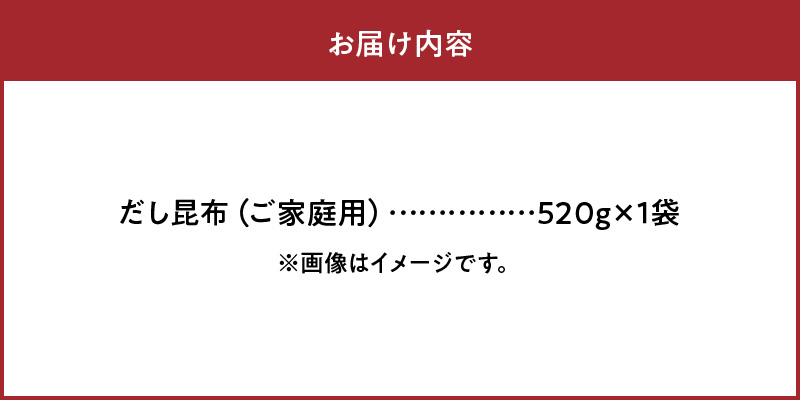 《数量限定》だし昆布(520g×1袋)_H0007-115