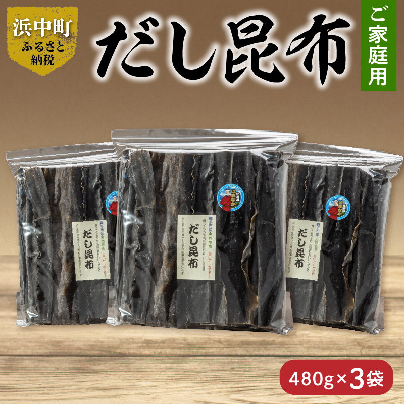 《数量限定》【大袋入り!!】だし昆布(480g×3袋)_H0007-116