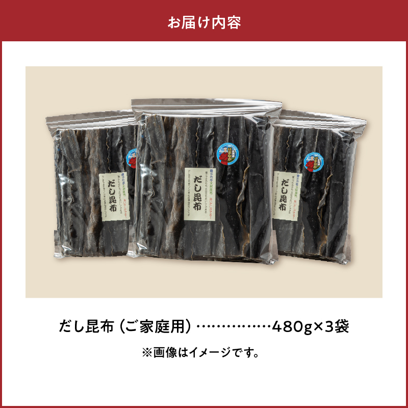 《数量限定》【大袋入り!!】だし昆布(480g×3袋)_H0007-116