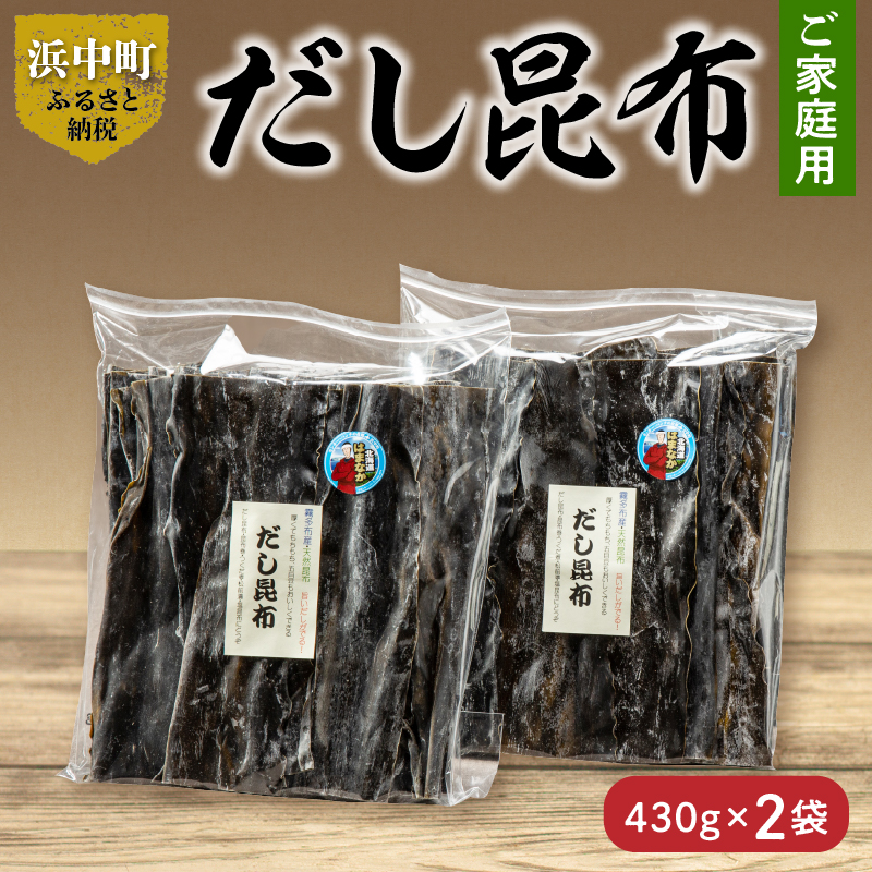 《数量限定》【大袋入り!!】だし昆布(430g×2袋)_H0007-117