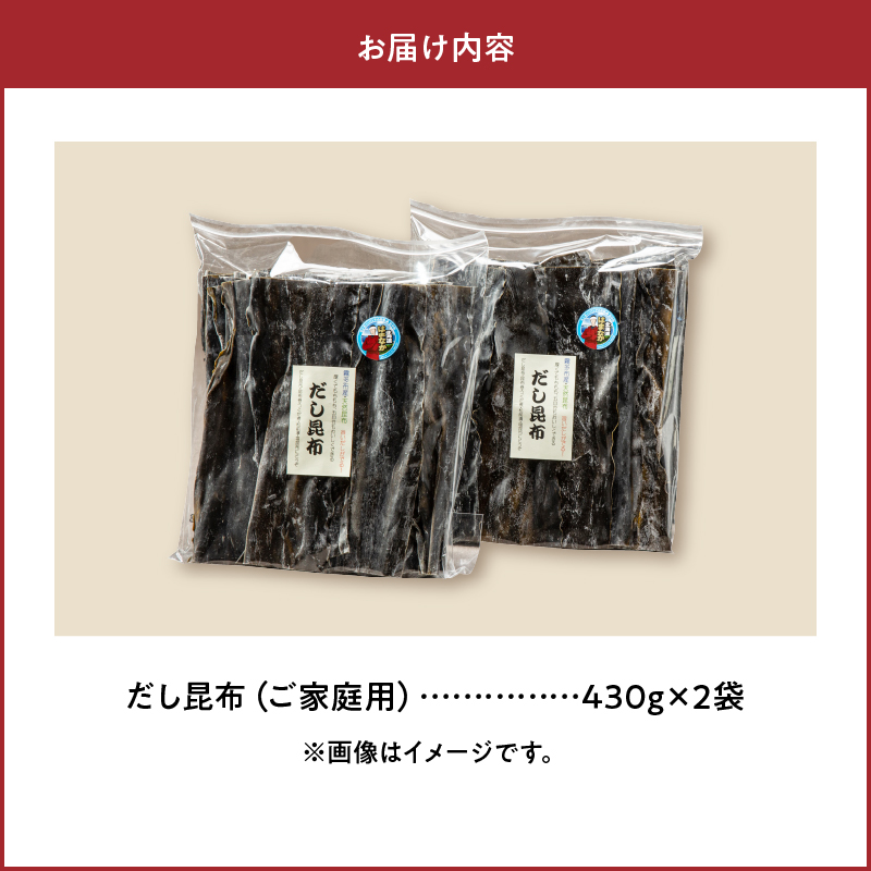 《数量限定》【大袋入り!!】だし昆布(430g×2袋)_H0007-117