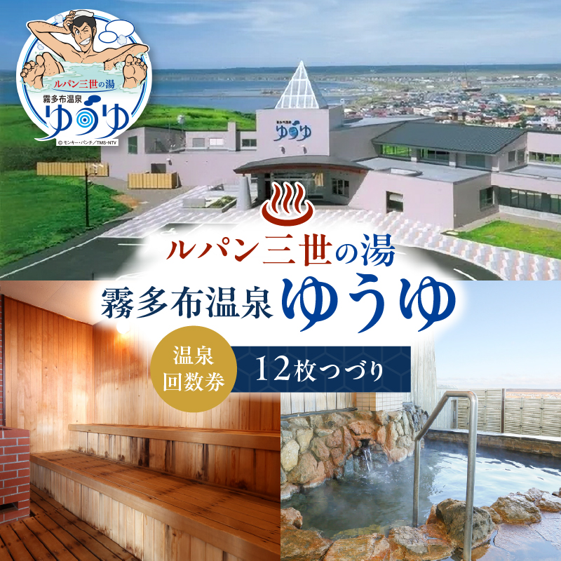 「ルパン三世の湯 霧多布温泉ゆうゆ」回数券 12枚つづり_H0033-100