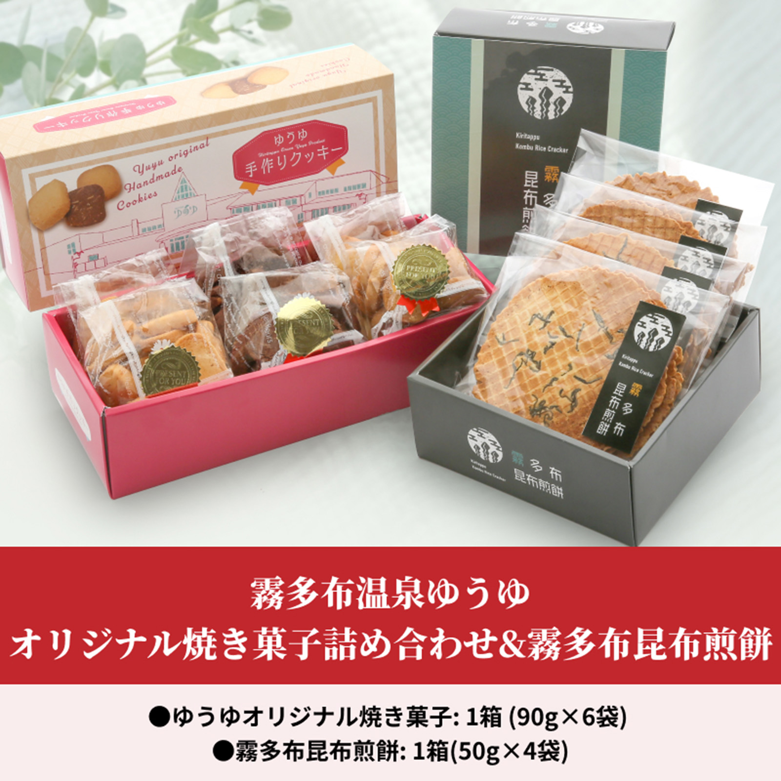 霧多布温泉ゆうゆオリジナル焼き菓子詰め合わせ&霧多布昆布煎餅_H0033-102
