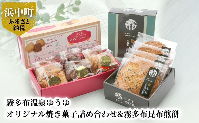 霧多布温泉ゆうゆオリジナル焼き菓子詰め合わせ&霧多布昆布煎餅_H0033-102