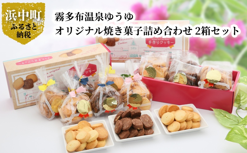 霧多布温泉ゆうゆオリジナル焼き菓子詰め合わせ 1箱 (90g×6袋入)×2箱セット_H0033-104