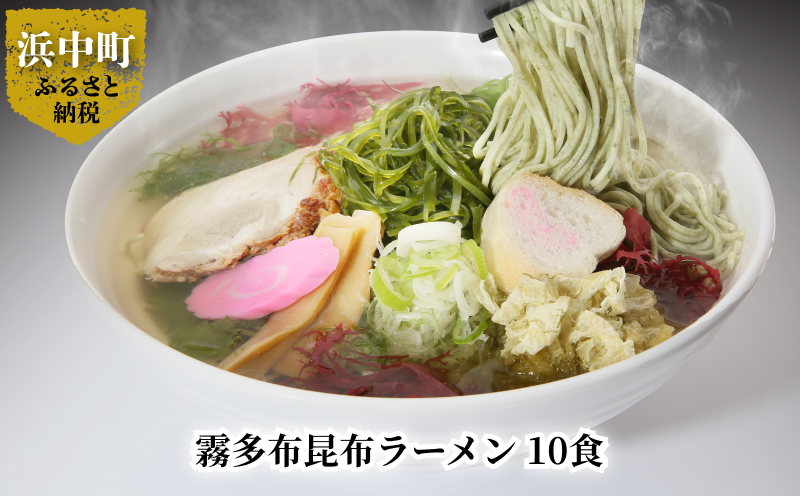 霧多布昆布ラーメン 10食_H0033-106