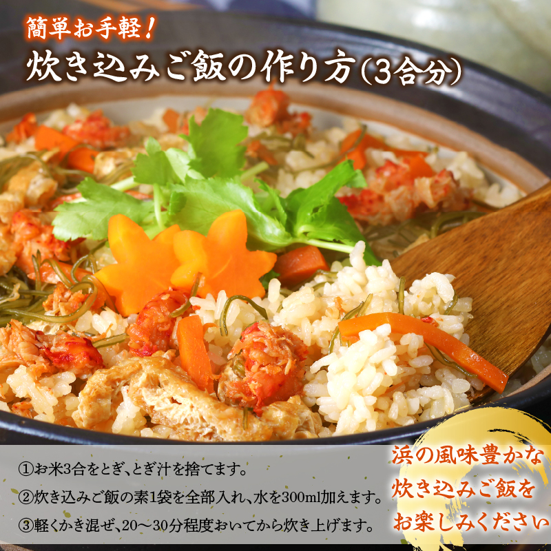 【簡単お手軽!!】北海道産 花咲カニとこんぶの炊き込みご飯の素(3合炊き×2個)_H0008-104