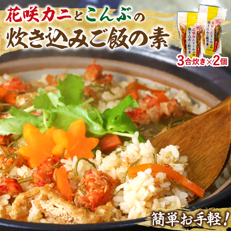 【簡単お手軽!!】北海道産 花咲カニとこんぶの炊き込みご飯の素(3合炊き×2個)_H0008-104