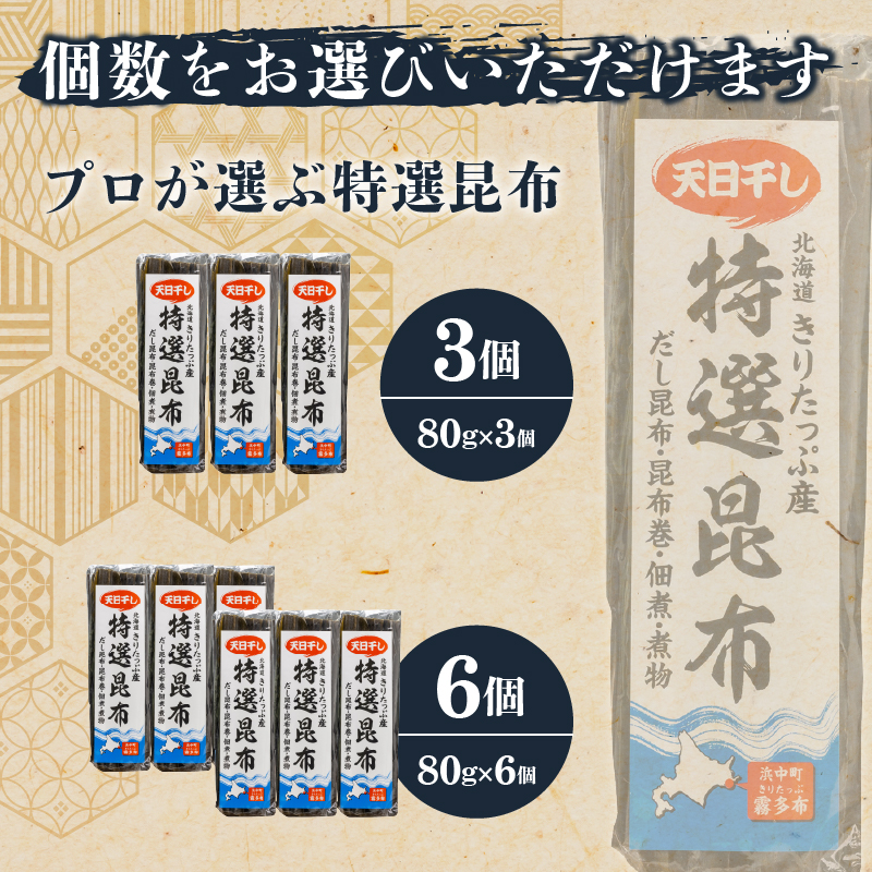 【容量が選べる】プロが選ぶ『特選昆布80g』_H0008-100-SKU