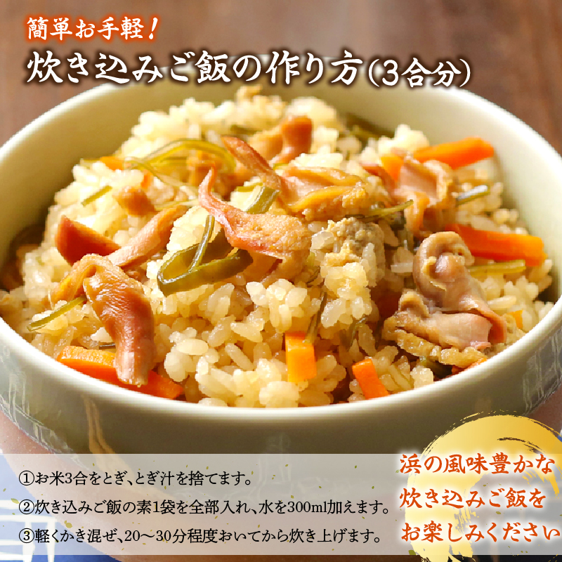 【簡単お手軽!!】北海道産 ほっきとこんぶの炊き込みご飯の素(3合炊き×2個)_H0008-105