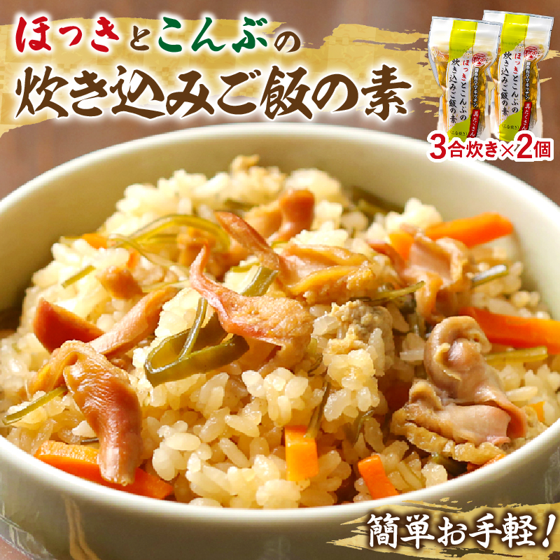 【簡単お手軽!!】北海道産 ほっきとこんぶの炊き込みご飯の素(3合炊き×2個)_H0008-105