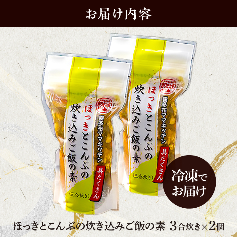 【簡単お手軽!!】北海道産 ほっきとこんぶの炊き込みご飯の素(3合炊き×2個)_H0008-105