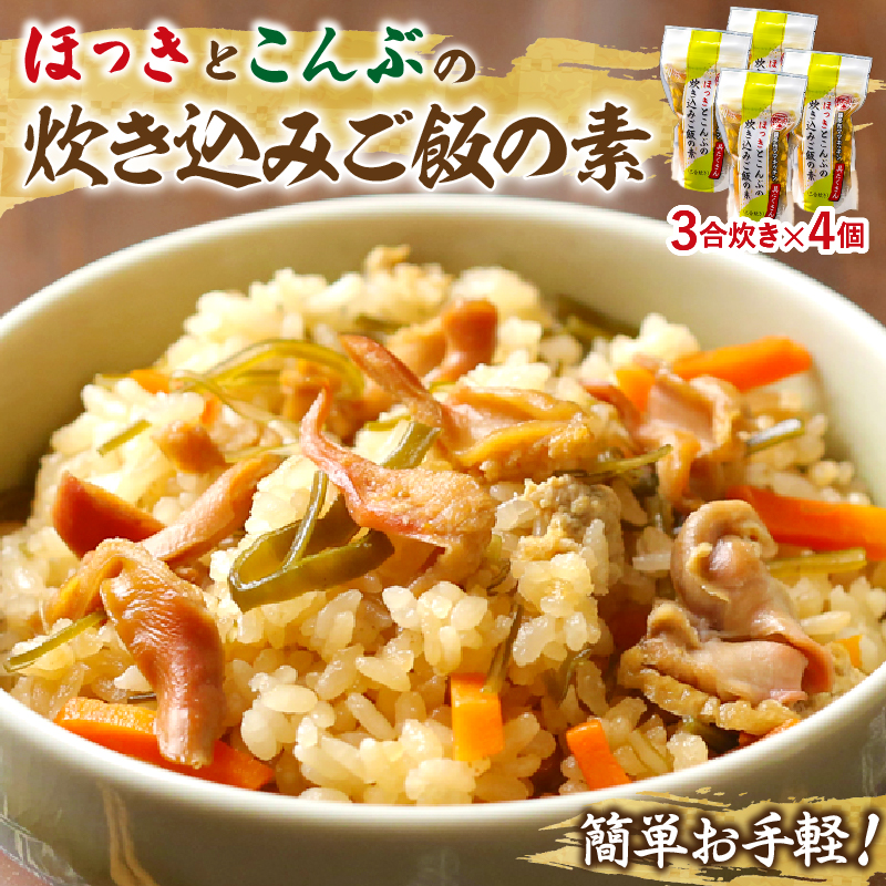 【簡単お手軽!!】北海道産 ほっきとこんぶの炊き込みご飯の素(3合炊き×4個)_H0008-106