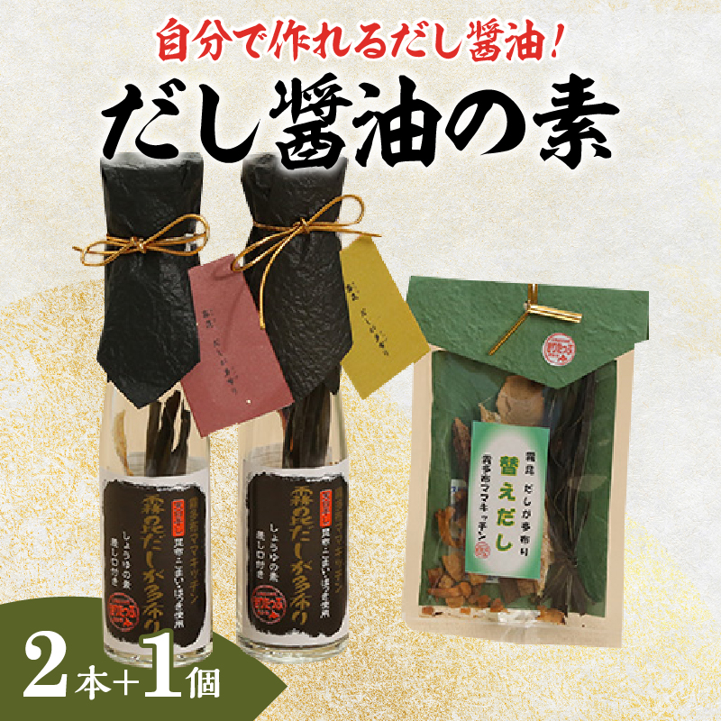 【自分だけの醤油が作れる!!】だし醤油の素キット(2本+詰替用)_H0008-107