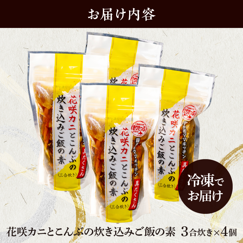 ≪配送日が選べる≫【簡単お手軽!!】北海道産 花咲カニとこんぶの炊き込みご飯の素(3合炊き×4個)_H0008-109-SKU