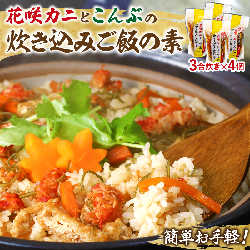 ≪配送日が選べる≫【簡単お手軽!!】北海道産 花咲カニとこんぶの炊き込みご飯の素(3合炊き×4個)_H0008-109-SKU