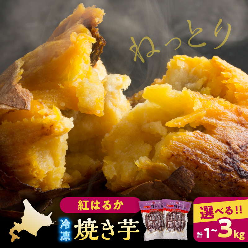 【容量が選べる】紅はるかの冷凍焼き芋_H0049-103-SKU