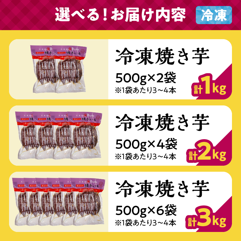 【容量が選べる】紅はるかの冷凍焼き芋_H0049-103-SKU