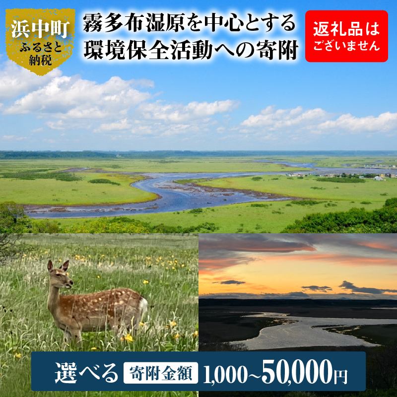 【寄附額が選べる】霧多布湿原を中心とする環境保全活動への寄附 返礼品なし_H0027-001-SKU