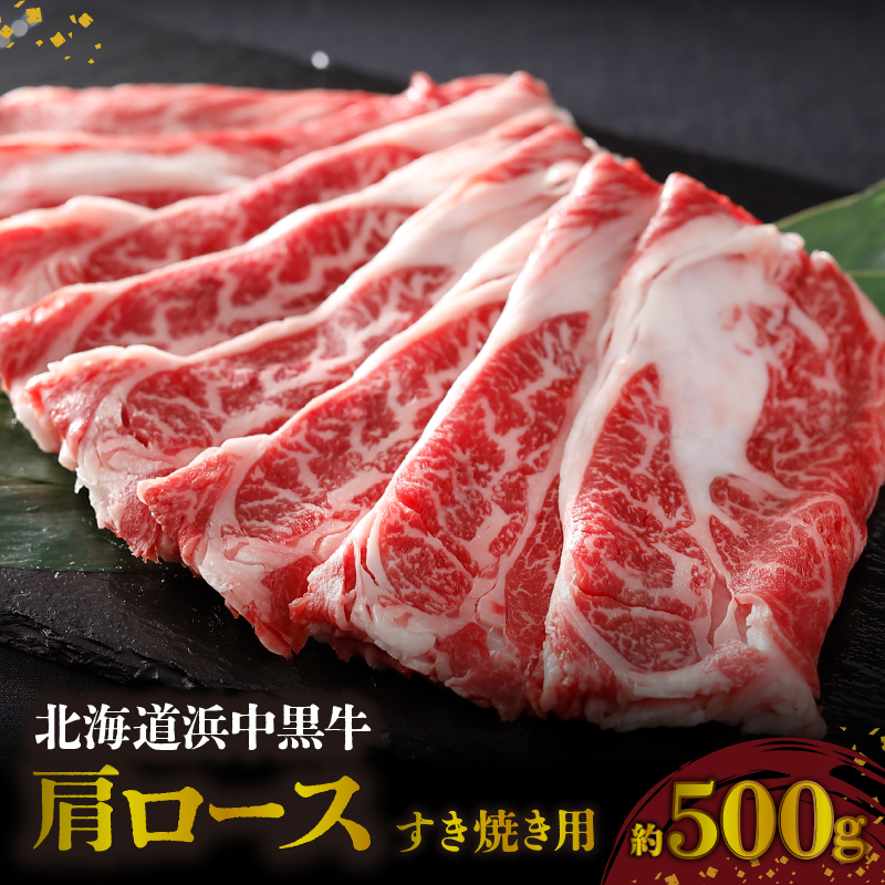 北海道浜中黒牛肩ロース(すき焼き用)約500g_H0019-104