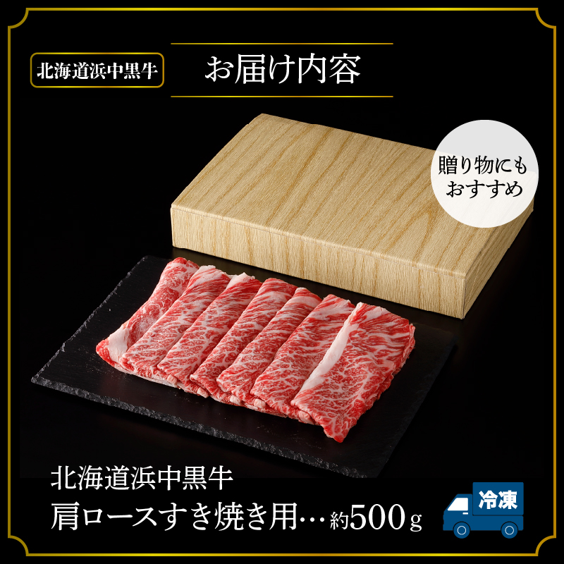 北海道浜中黒牛肩ロース(すき焼き用)約500g_H0019-104