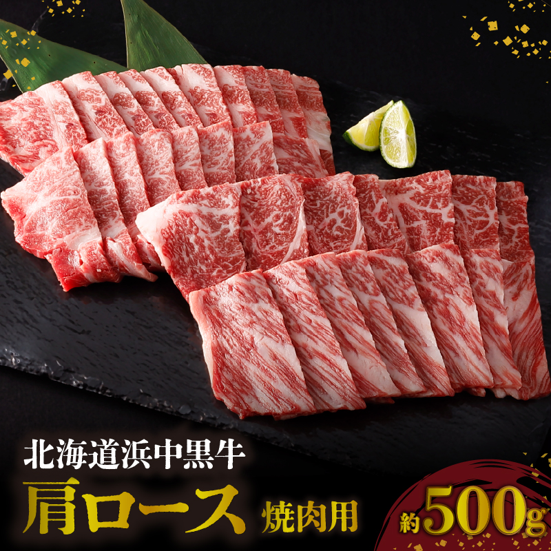 北海道浜中黒牛肩ロース(焼肉用)約500g_H0019-106