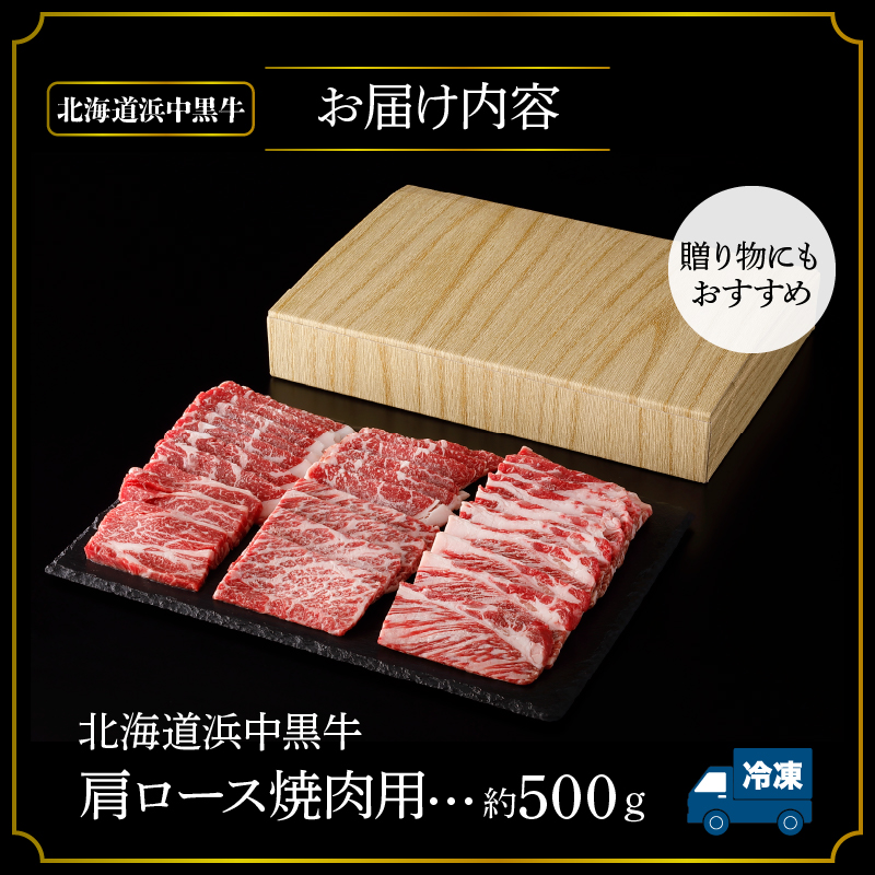 北海道浜中黒牛肩ロース(焼肉用)約500g_H0019-106