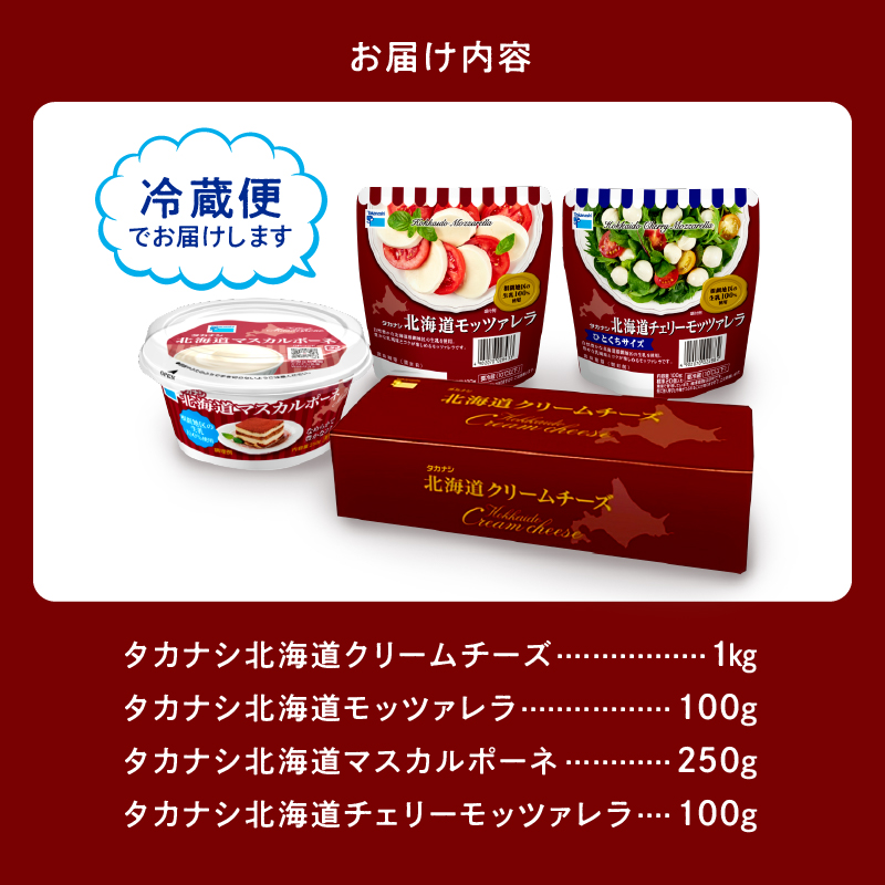 タカナシ乳業人気チーズ詰め合わせ(モッツァレラ2種・マスカルポーネ・クリームチーズ)_H0026-104