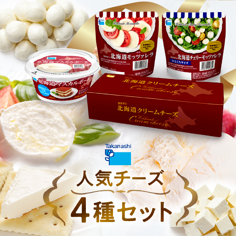 タカナシ乳業人気チーズ詰め合わせ(モッツァレラ2種・マスカルポーネ・クリームチーズ)_H0026-104