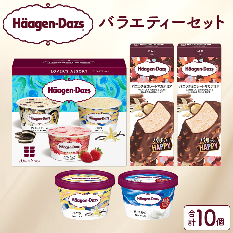 ハーゲンダッツバラエティセット(アソート&バー2本&ミニカップ2個) _H0016-105