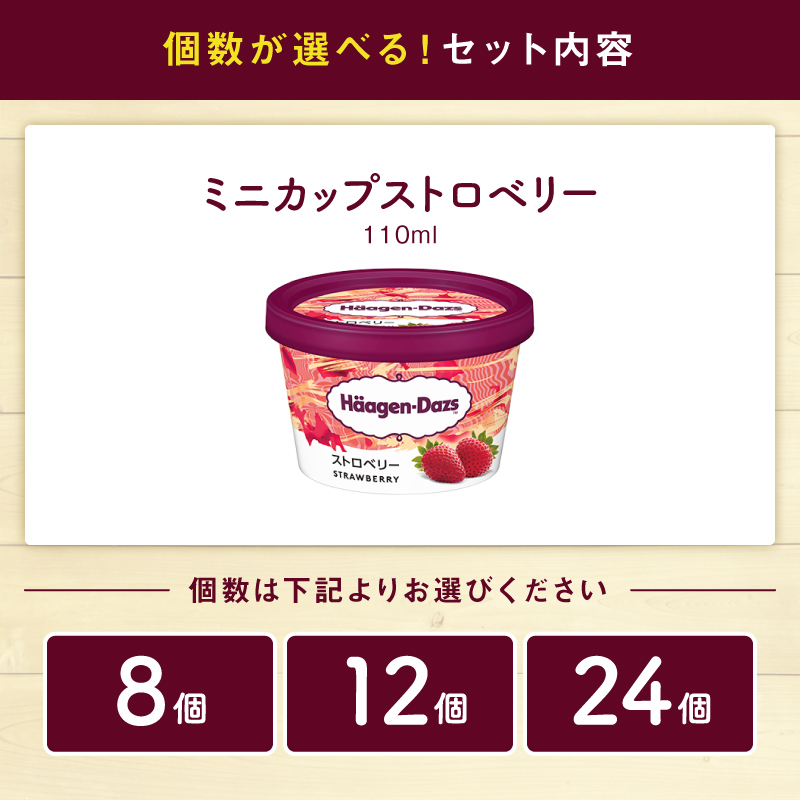 【個数が選べる!!】ハーゲンダッツ『ミニカップ6個セット(ストロベリー味)』_H0016-107-SKU