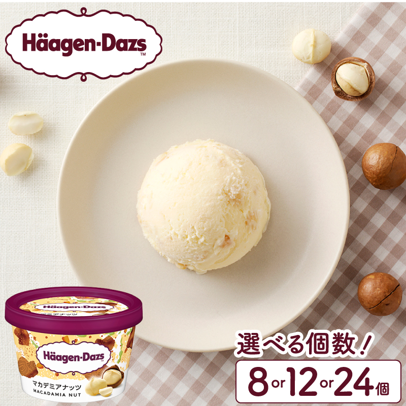 【個数が選べる!!】ハーゲンダッツ『ミニカップセット(マカデミアナッツ味)』_H0016-108-SKU