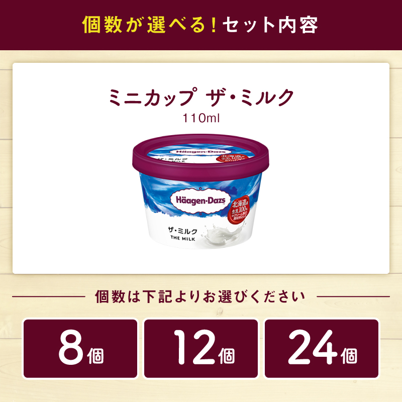 【個数が選べる!!】ハーゲンダッツ『ミニカップセット(ザ・ミルク味)』_H0016-109-SKU