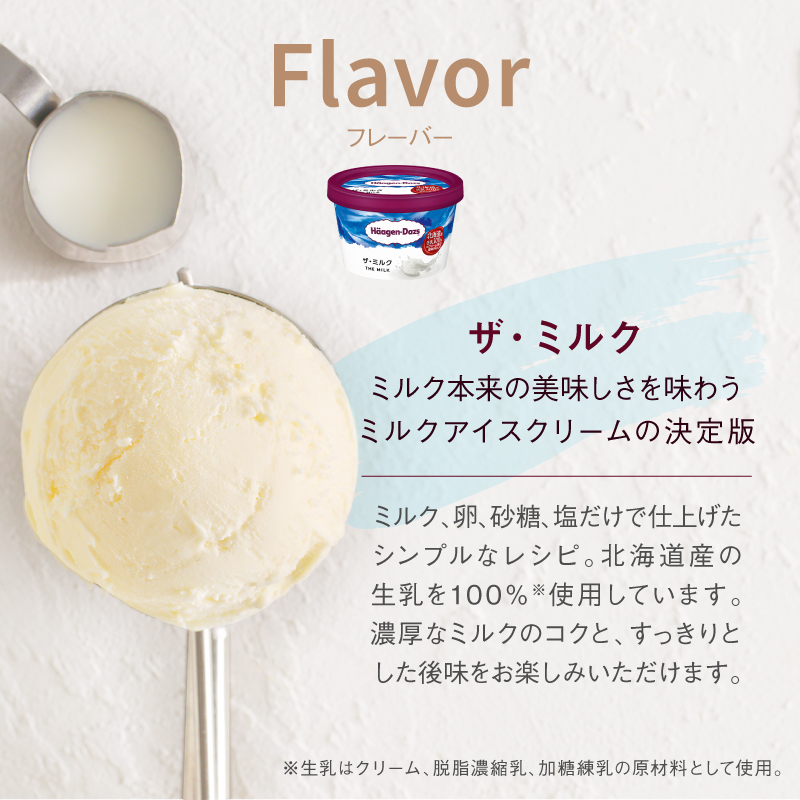 【個数が選べる!!】ハーゲンダッツ『ミニカップセット(ザ・ミルク味)』_H0016-109-SKU