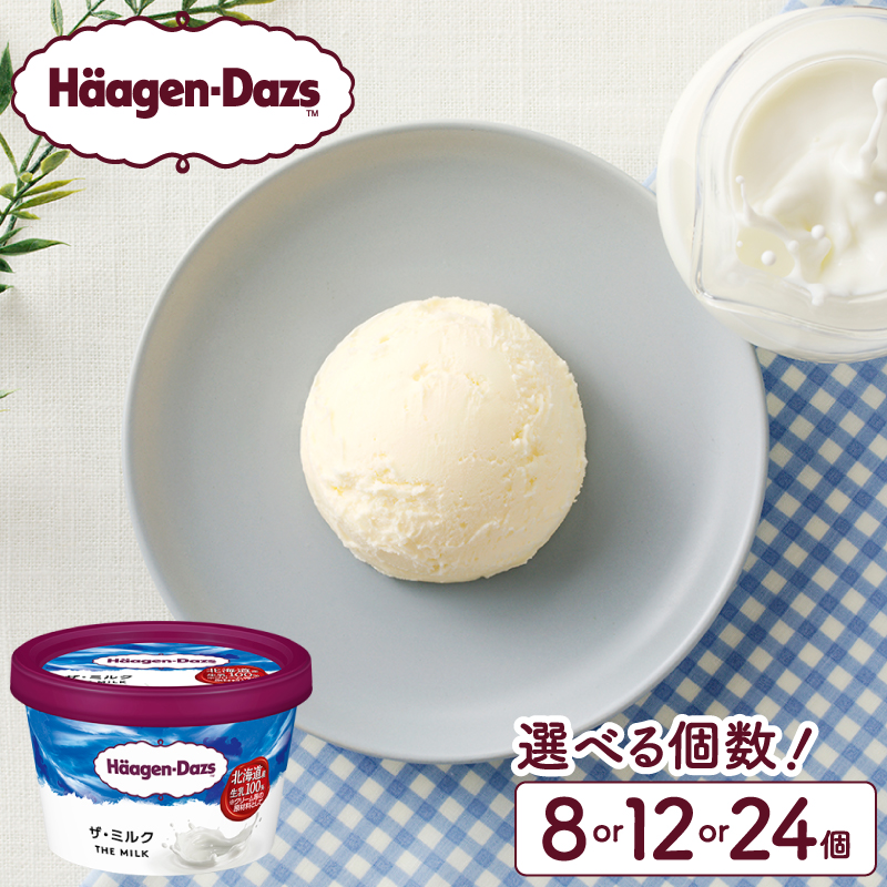 【個数が選べる!!】ハーゲンダッツ『ミニカップセット(ザ・ミルク味)』_H0016-109-SKU