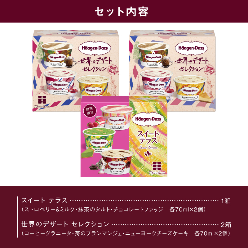 ハーゲンダッツ『アソートボックス3箱セット』_H0016-169