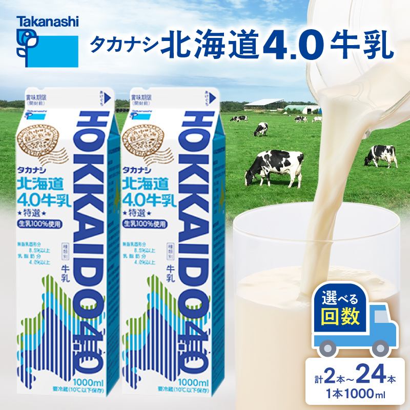 【発送回数が選べる】北海道4.0牛乳(1,000ml×2本)_H0016-039