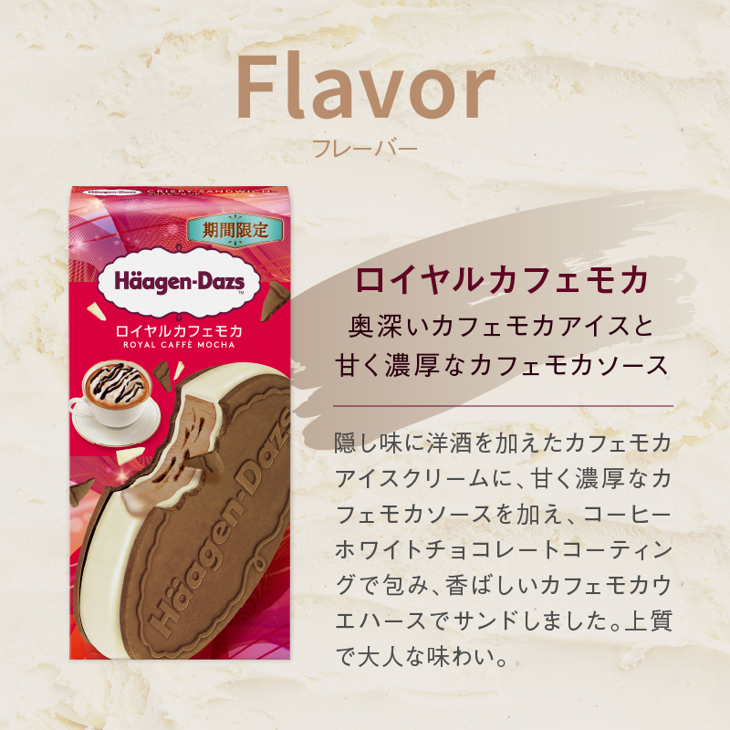【数量限定】ハーゲンダッツ『クリスピーサンド ロイヤルカフェモカ 12個セット』_H0026-108