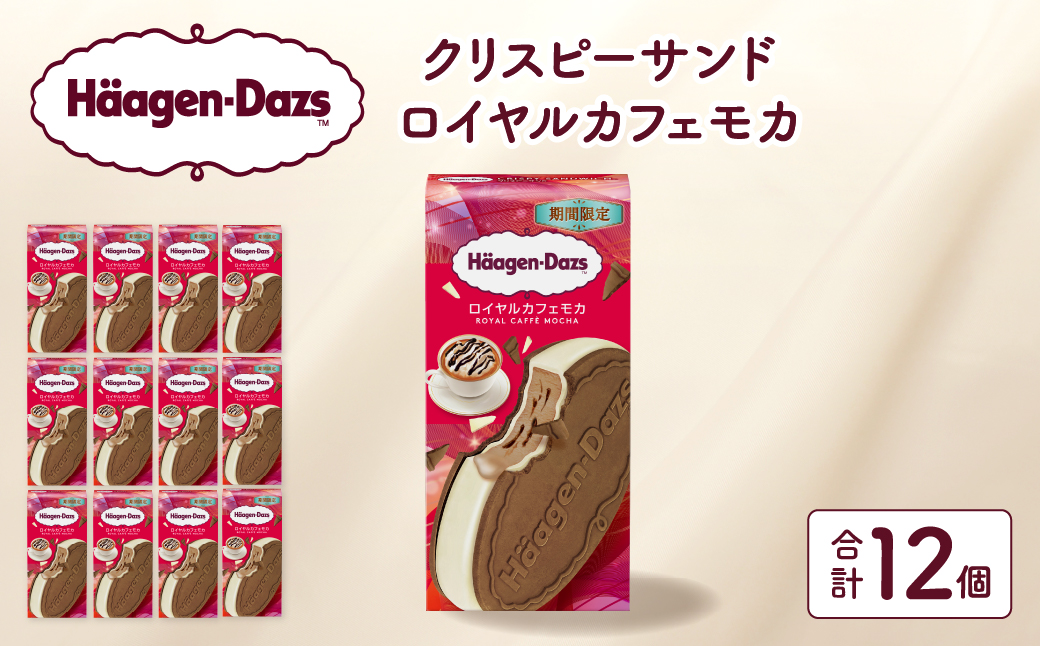 ハーゲンダッツ クリスピーサンド ロイヤルカフェモカ