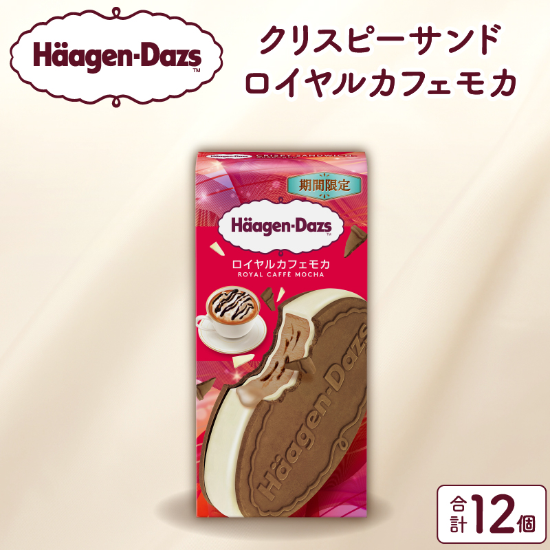 【数量限定】ハーゲンダッツ『クリスピーサンド ロイヤルカフェモカ　12個セット』_H0026-108