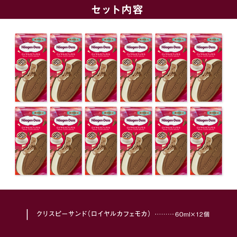 【数量限定】ハーゲンダッツ『クリスピーサンド ロイヤルカフェモカ 12個セット』_H0026-108